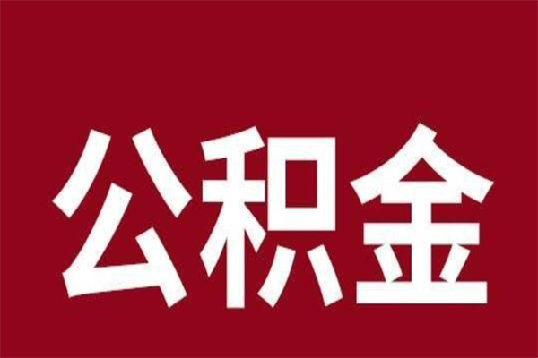 菏泽个人封存公积金怎么取出来（个人封存的公积金怎么提取）