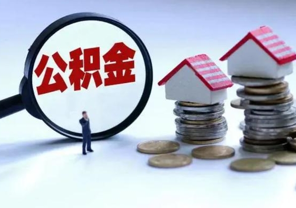 菏泽离职领取住房公积金（离职了怎样领取公积金）