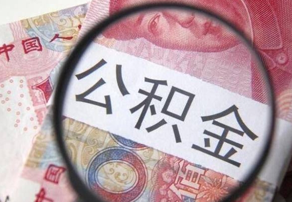 菏泽封存公积金封存怎么取（怎样将封存状态的公积金取出）