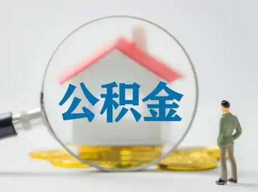 菏泽公积金离职封存取出（住房公积金离职封存怎么提取）