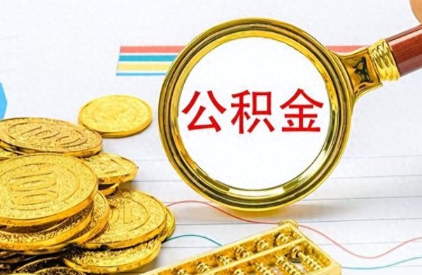 菏泽离职了如何取公积金（离职了如何取出公积金）